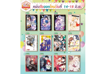 หนังสือบงกชออกใหม่วันที่ 14-18 มิถุนายน 2568